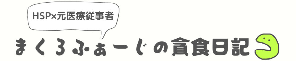 まくろふぁーじの貪食日記