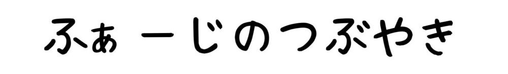 ふぁーじのつぶやき